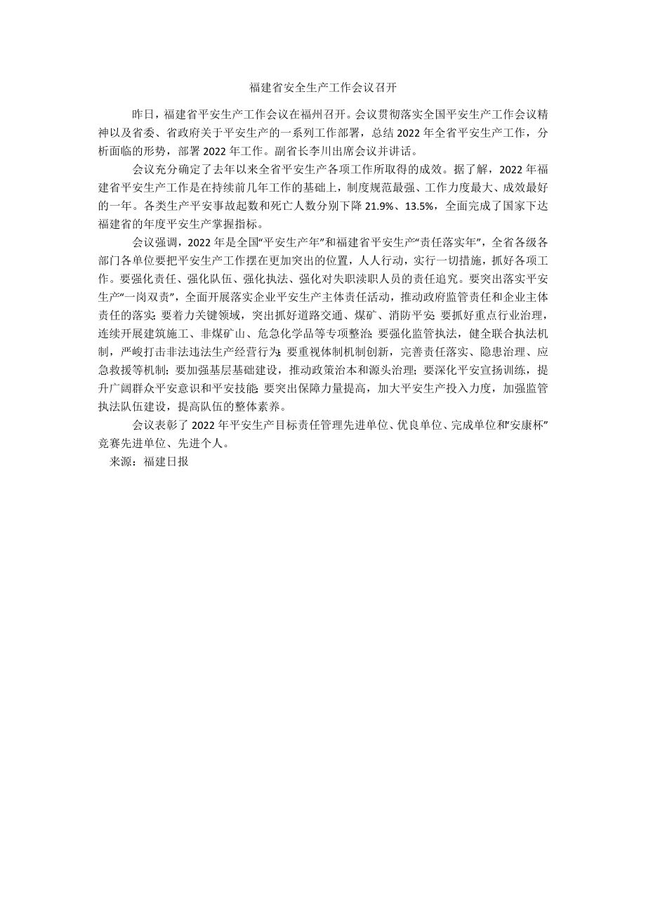 福建省安全生产工作会议召开.docx_第1页