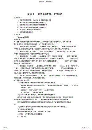 2022年2022年计算机网络实验网络基本配置和使用 .pdf