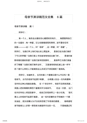 2022年母亲节演讲稿范文合集篇 .pdf