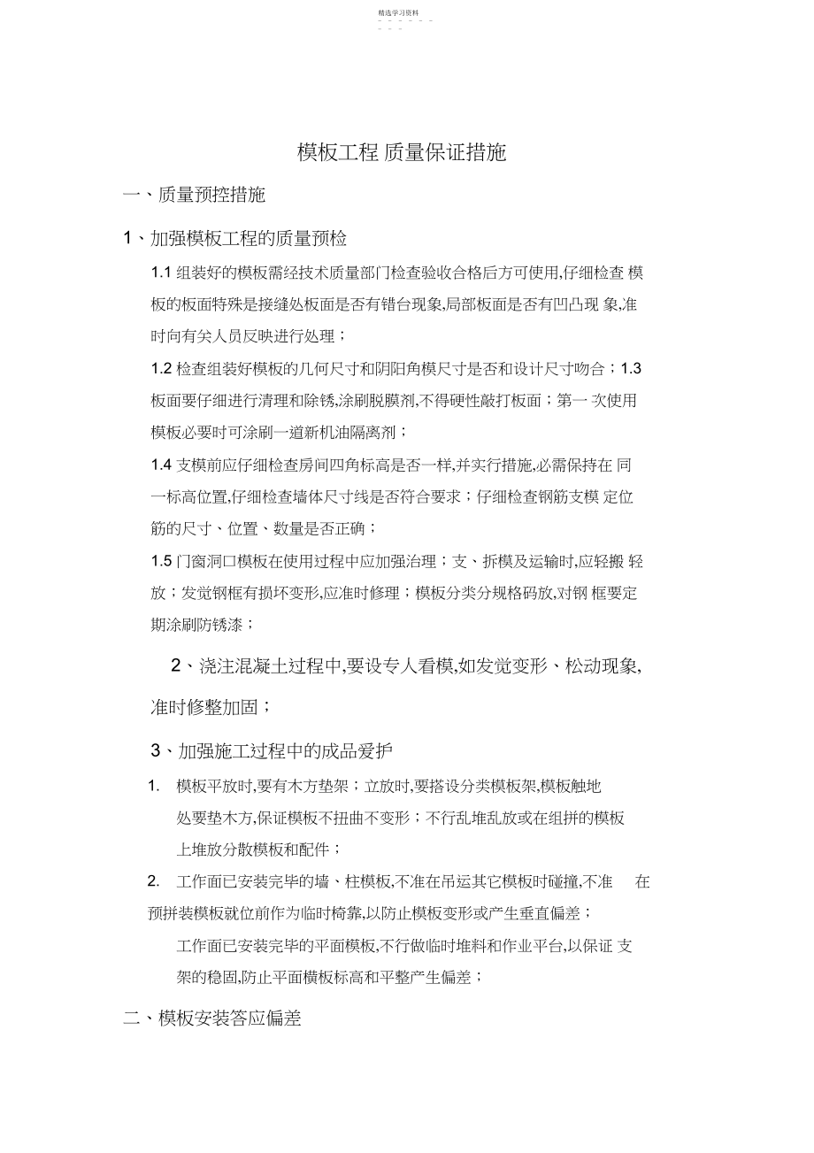 2022年模板工程质量保证措施.docx_第1页