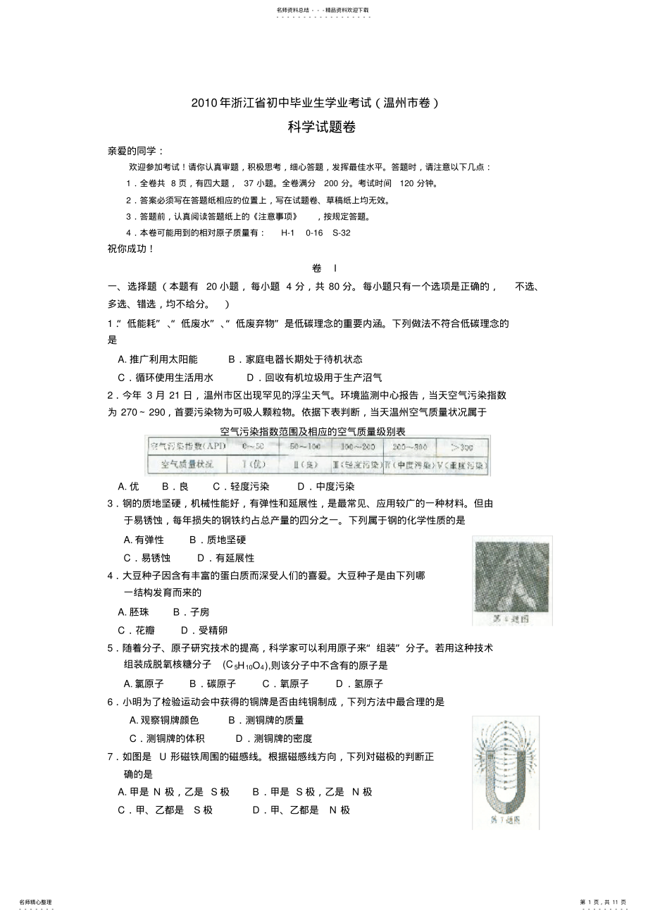 2022年浙江省温州市中考科学试卷及答案 .pdf_第1页