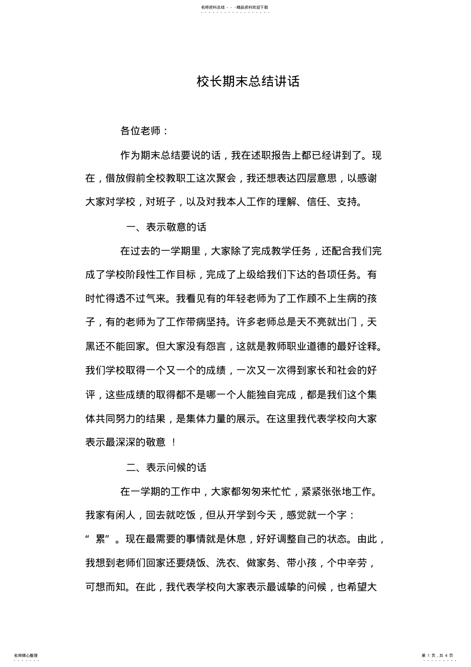 2022年校长期末总结讲话 .pdf_第1页