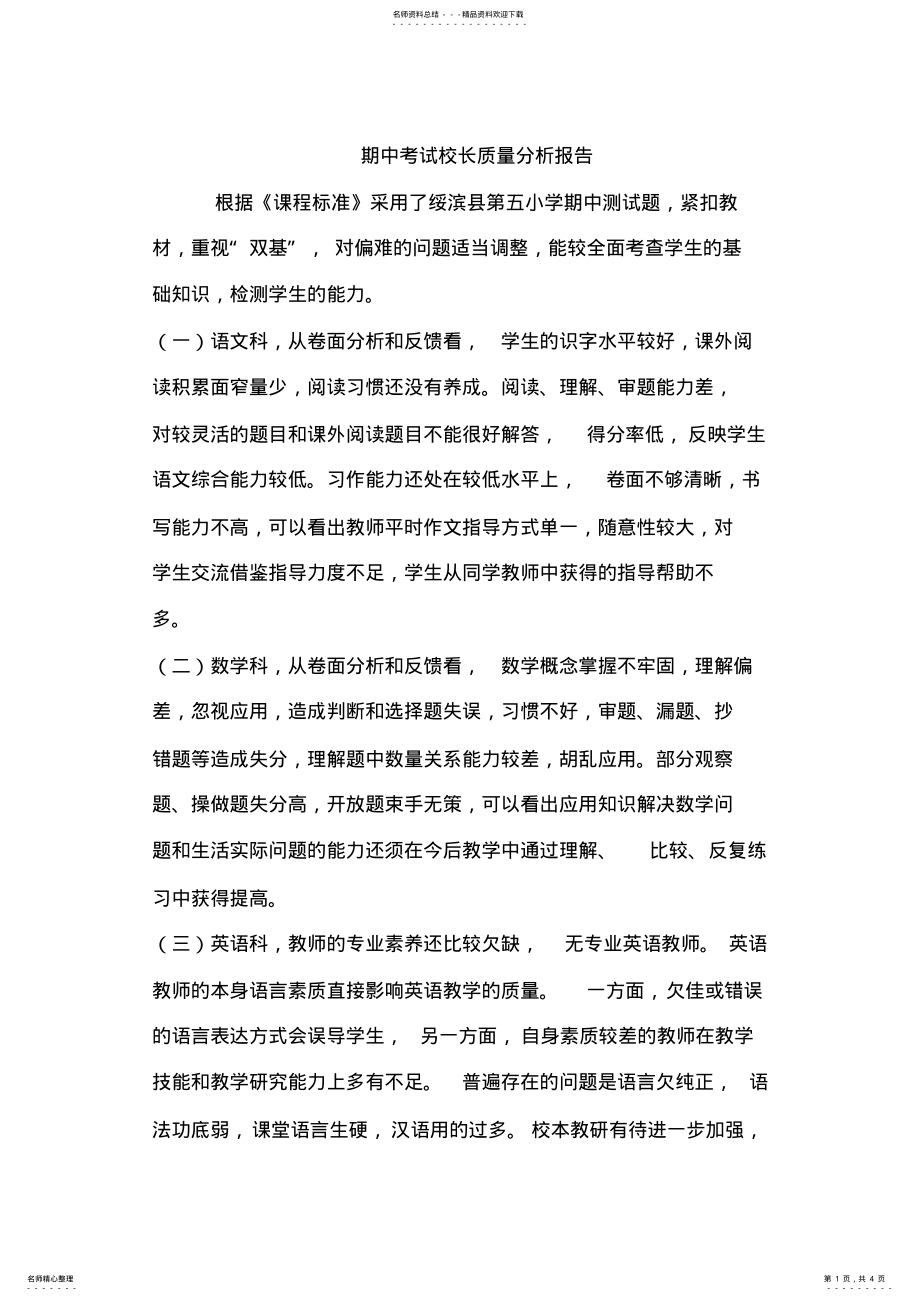 2022年校长质量分析 .pdf_第1页