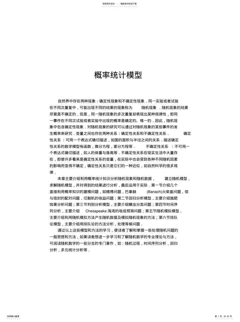 2022年概率统计模型 .pdf_第1页