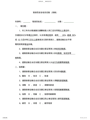 2022年2022年驾驶员安全培训试卷 .pdf