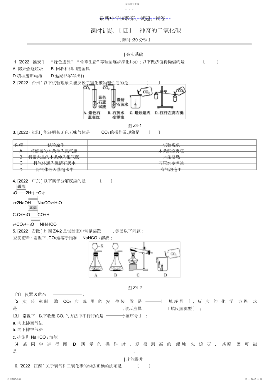 2022年江苏省中考化学复习第章身边的化学物质课时训练奇妙的二氧化碳练习.docx_第1页