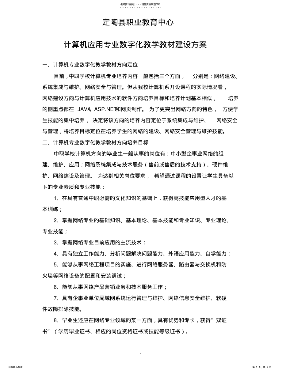 2022年2022年计算机专业数字化教学教材建设方案 .pdf_第1页