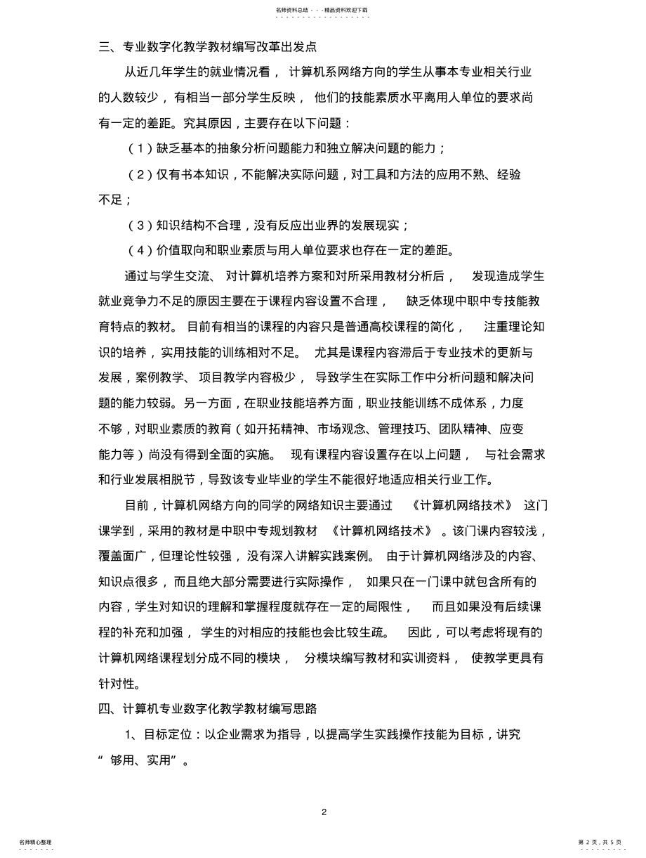 2022年2022年计算机专业数字化教学教材建设方案 .pdf_第2页