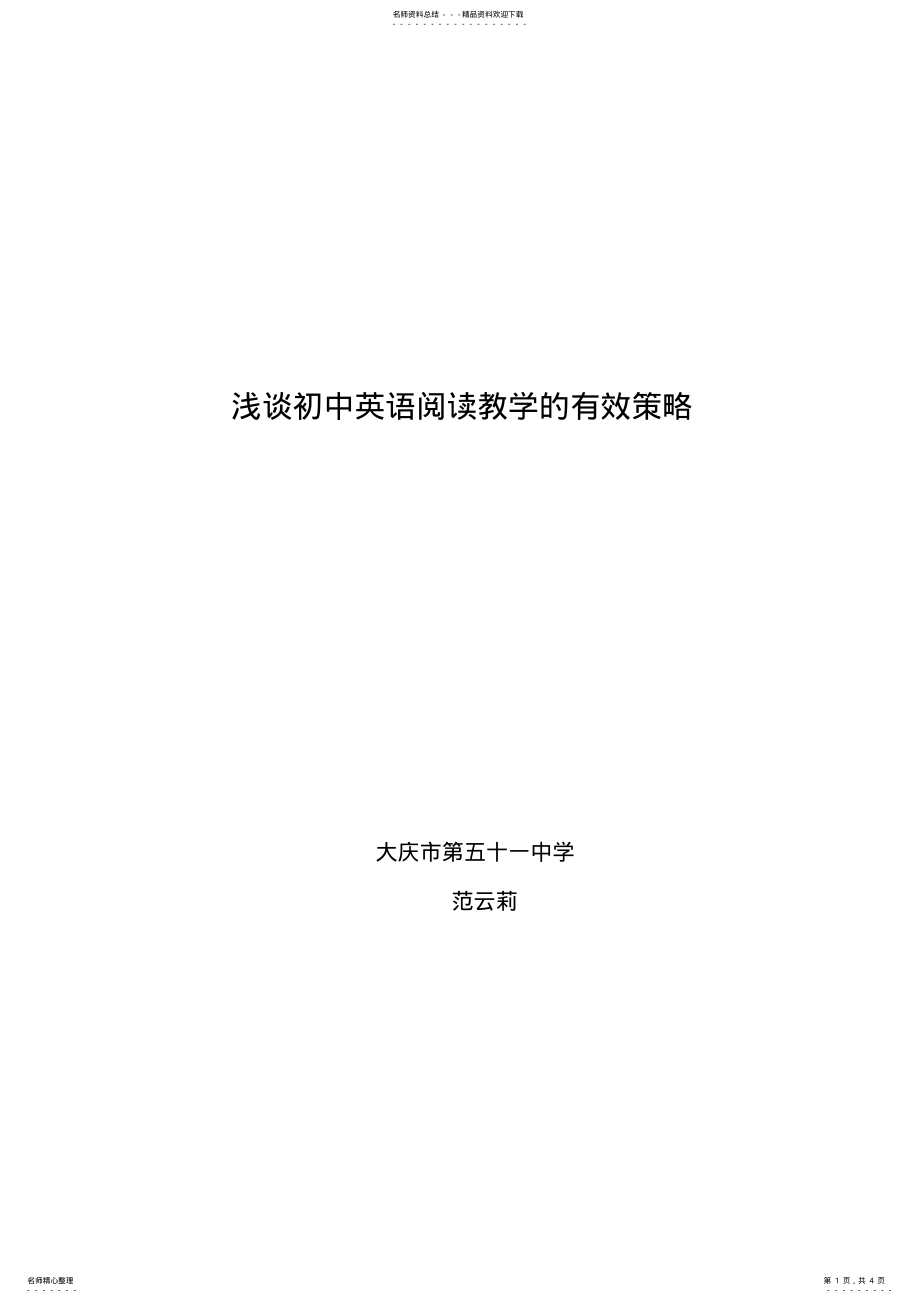 2022年浅谈初中英语阅读教学的有效策略 .pdf_第1页