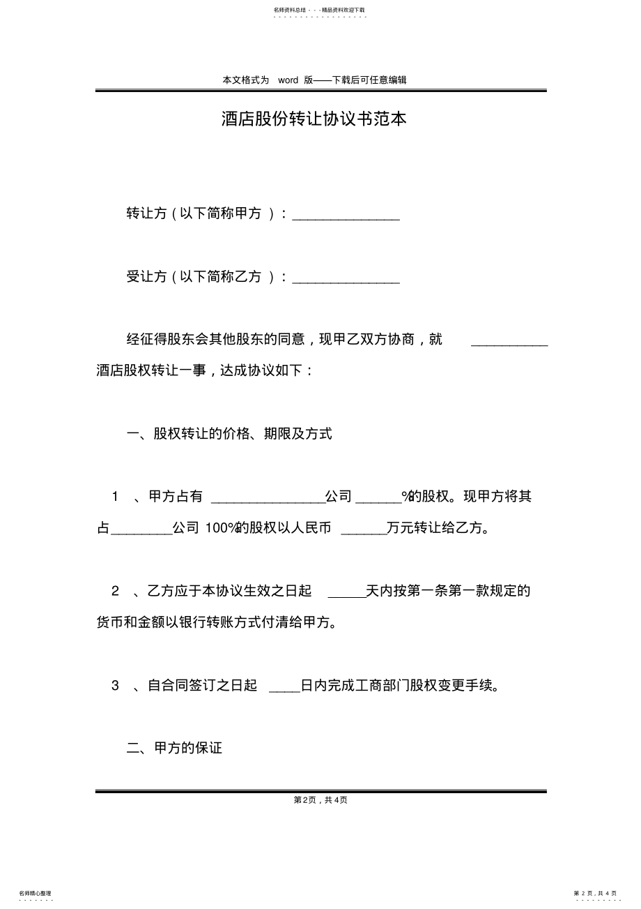 2022年2022年酒店股份转让协议书范本 .pdf_第2页