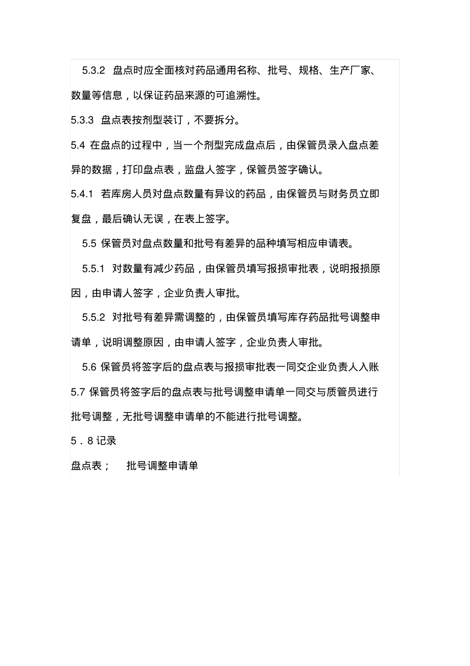 GSP操作规程-药品库存盘点程序.pdf_第2页