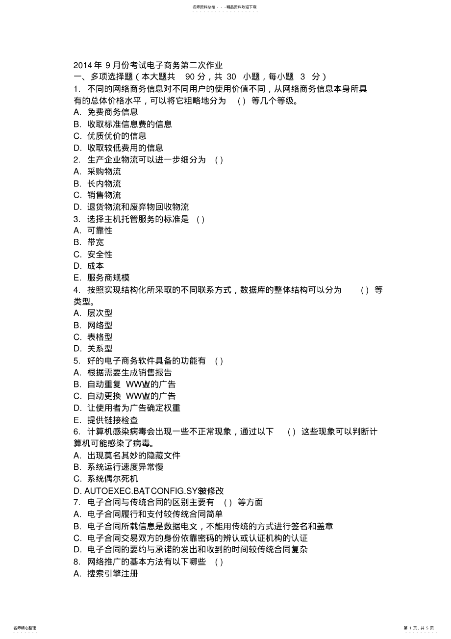 2022年2022年考试电子商务考试试题 .pdf_第1页