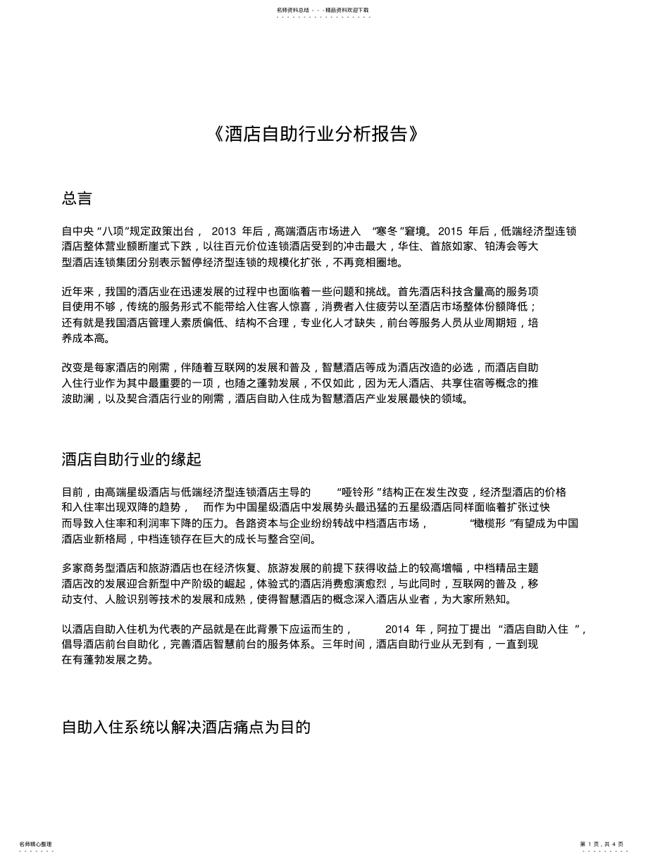 2022年2022年酒店自助行业报告 .pdf_第1页