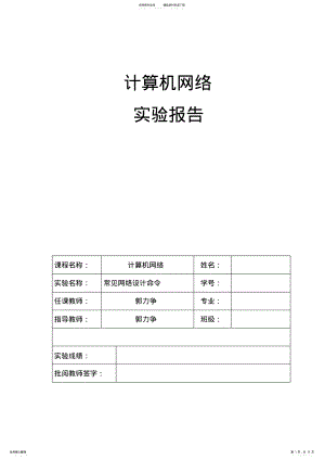 2022年2022年计算机网络实验常见网络设计命令 .pdf