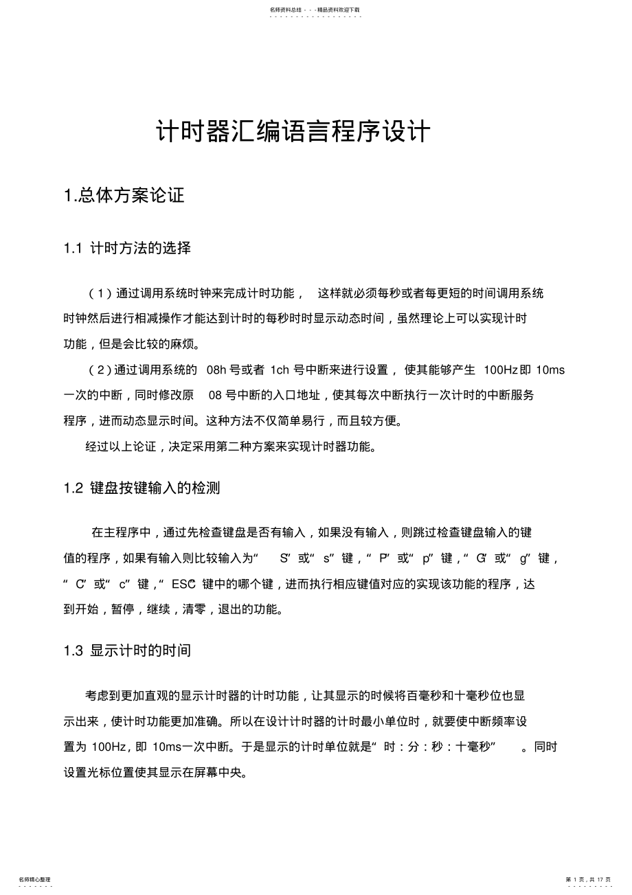 2022年2022年课程设计计时器汇编语言程序设计!! .pdf_第1页