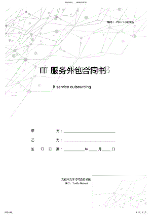 2022年IT服务外包合同书 .pdf