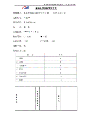 家电卖场超市大型百货运营资料 采购002 采购合同谈判管理规定.doc