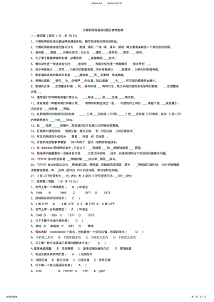 2022年2022年计算机网络基础试题及参考答案 2.pdf