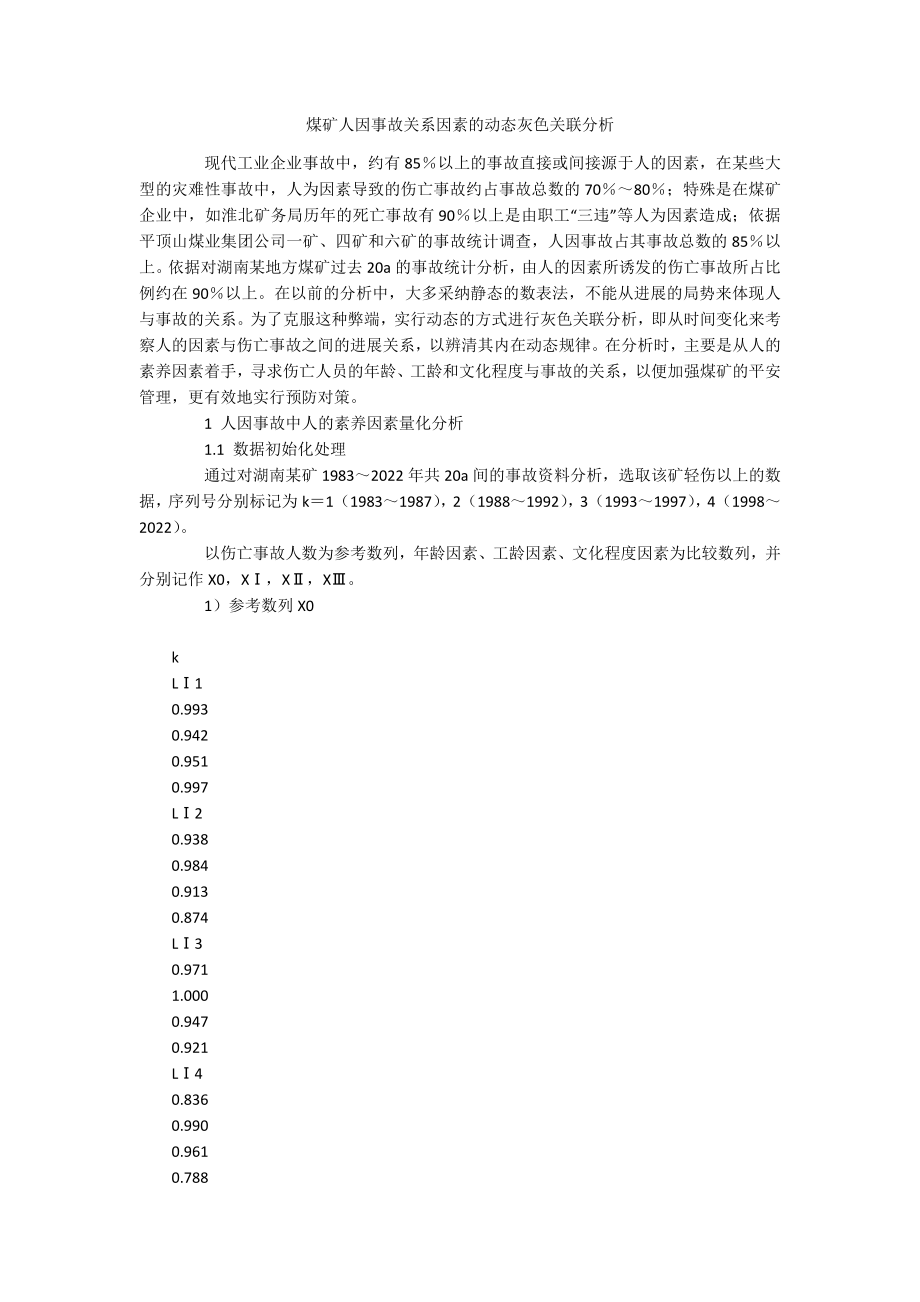 煤矿人因事故关系因素的动态灰色关联分析.docx_第1页