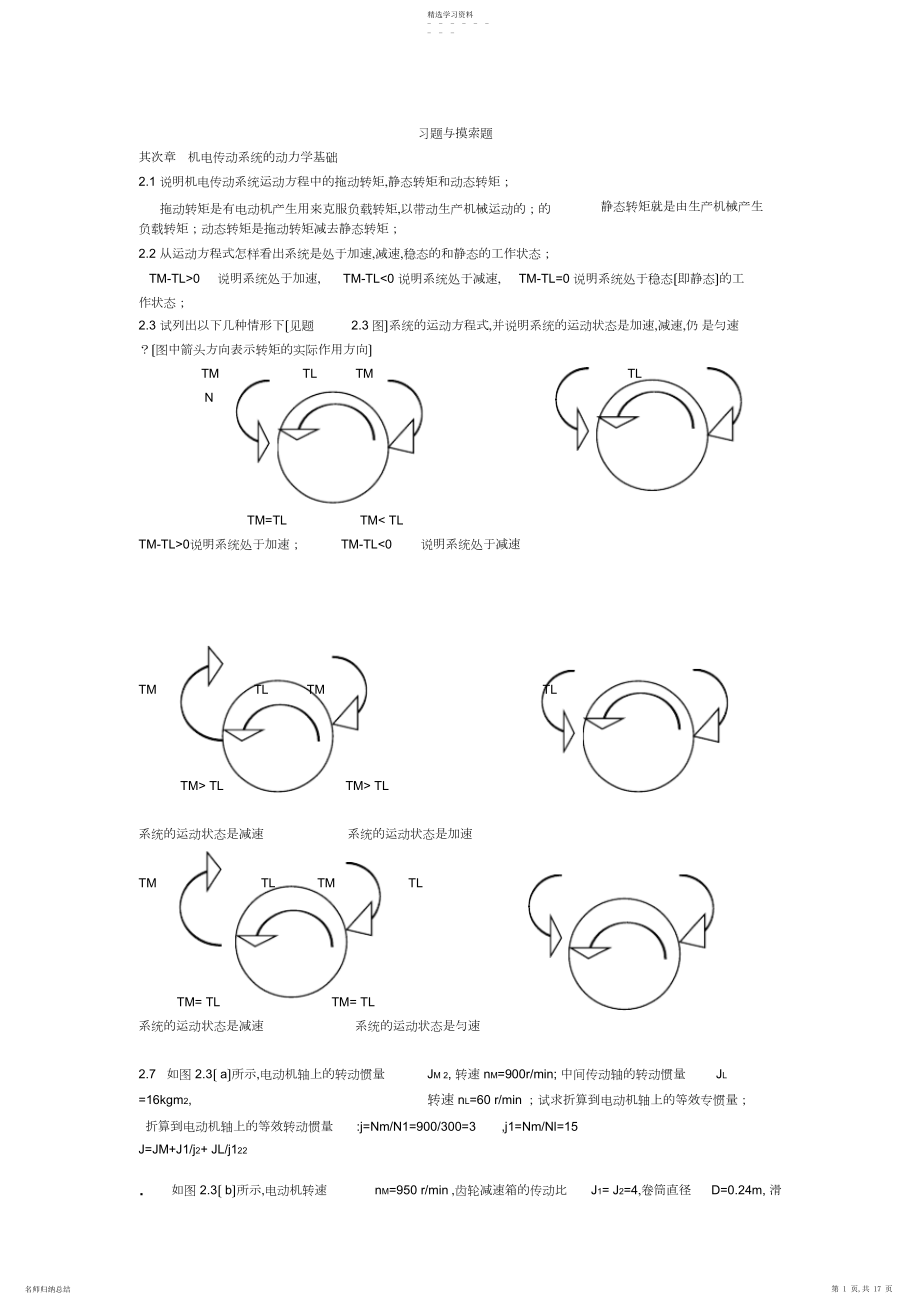 2022年机电传动控制课后习题答案...docx_第1页