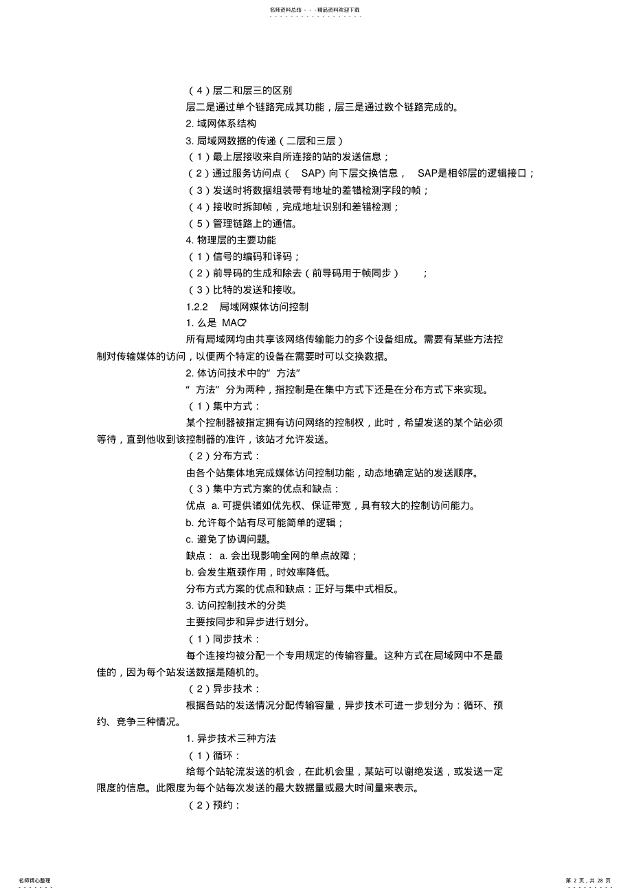 2022年2022年计算机三级网络技术基础常识知识计算机等级考试 .pdf_第2页