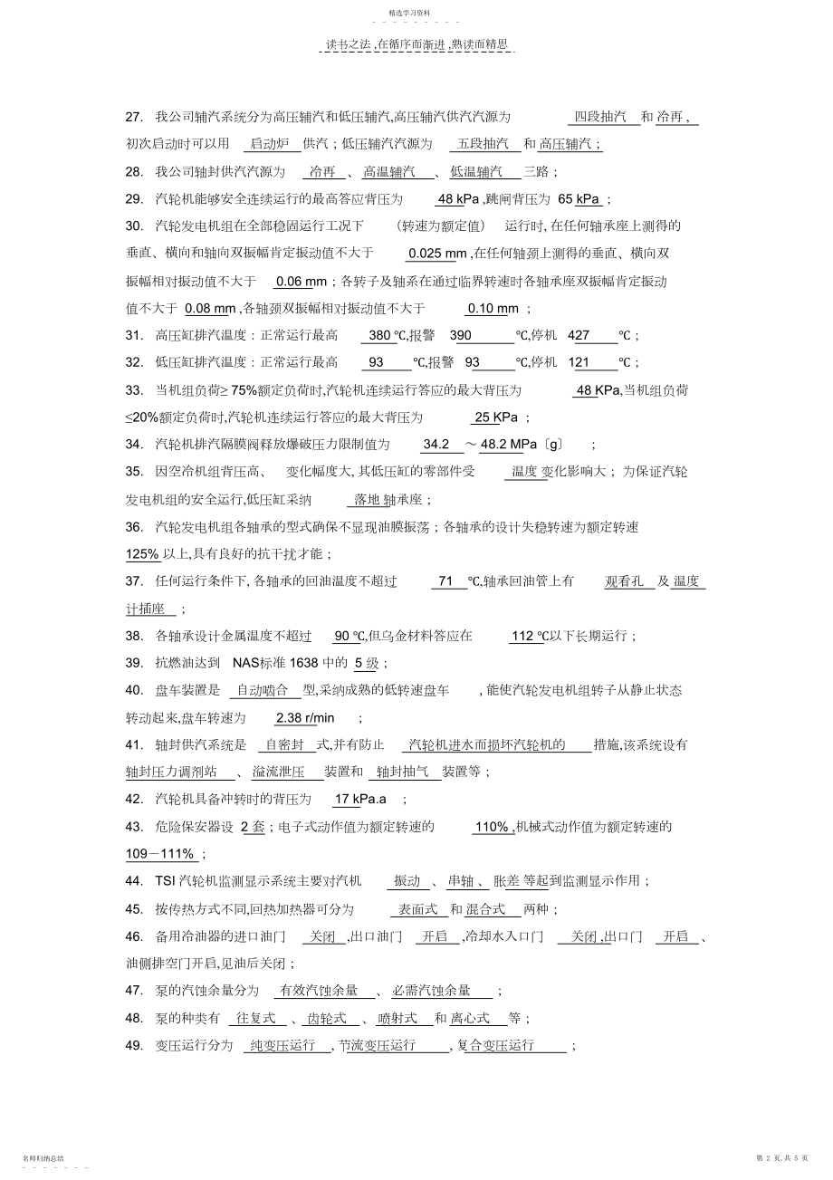 2022年汽机运行应知应会知识题库.docx_第2页