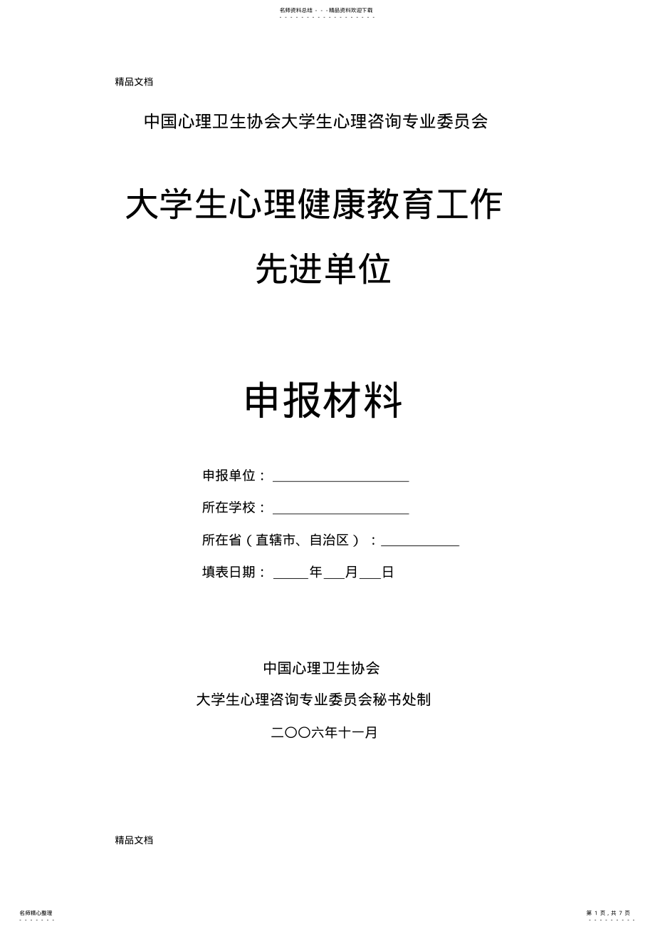 2022年最新中国心理卫生协会大学生心理咨询专业委员会 .pdf_第1页