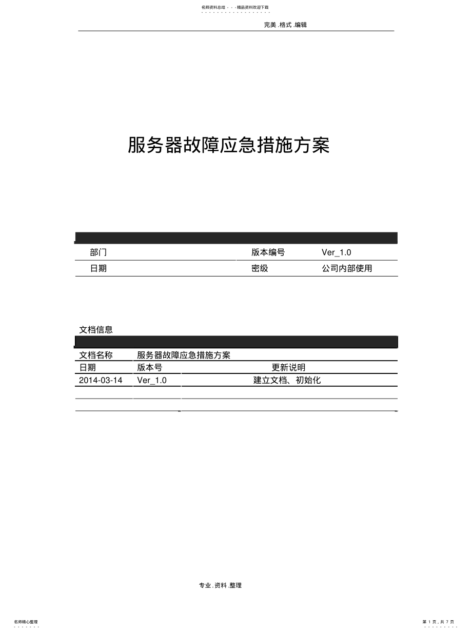 2022年服务器故障应急响应方案说 .pdf_第1页