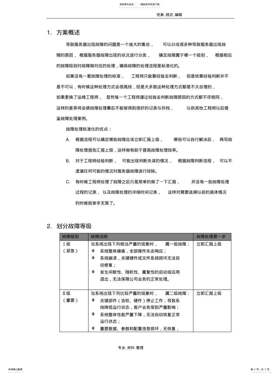 2022年服务器故障应急响应方案说 .pdf_第2页