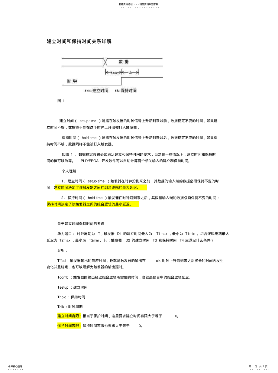 2022年2022年静态时序分析中建立时间和保持时间关系详解[参 .pdf_第1页