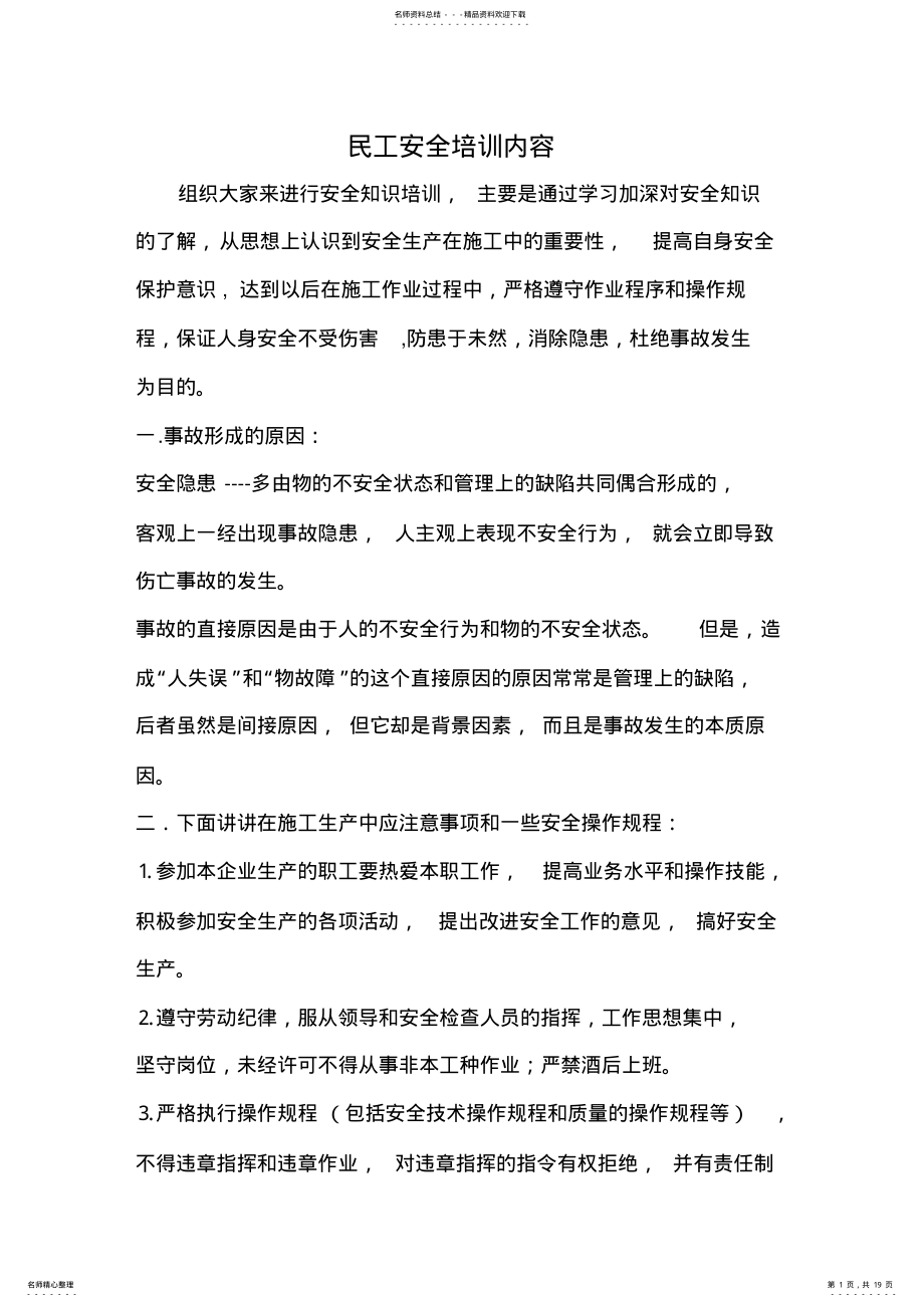 2022年民工安全培训内容 .pdf_第1页