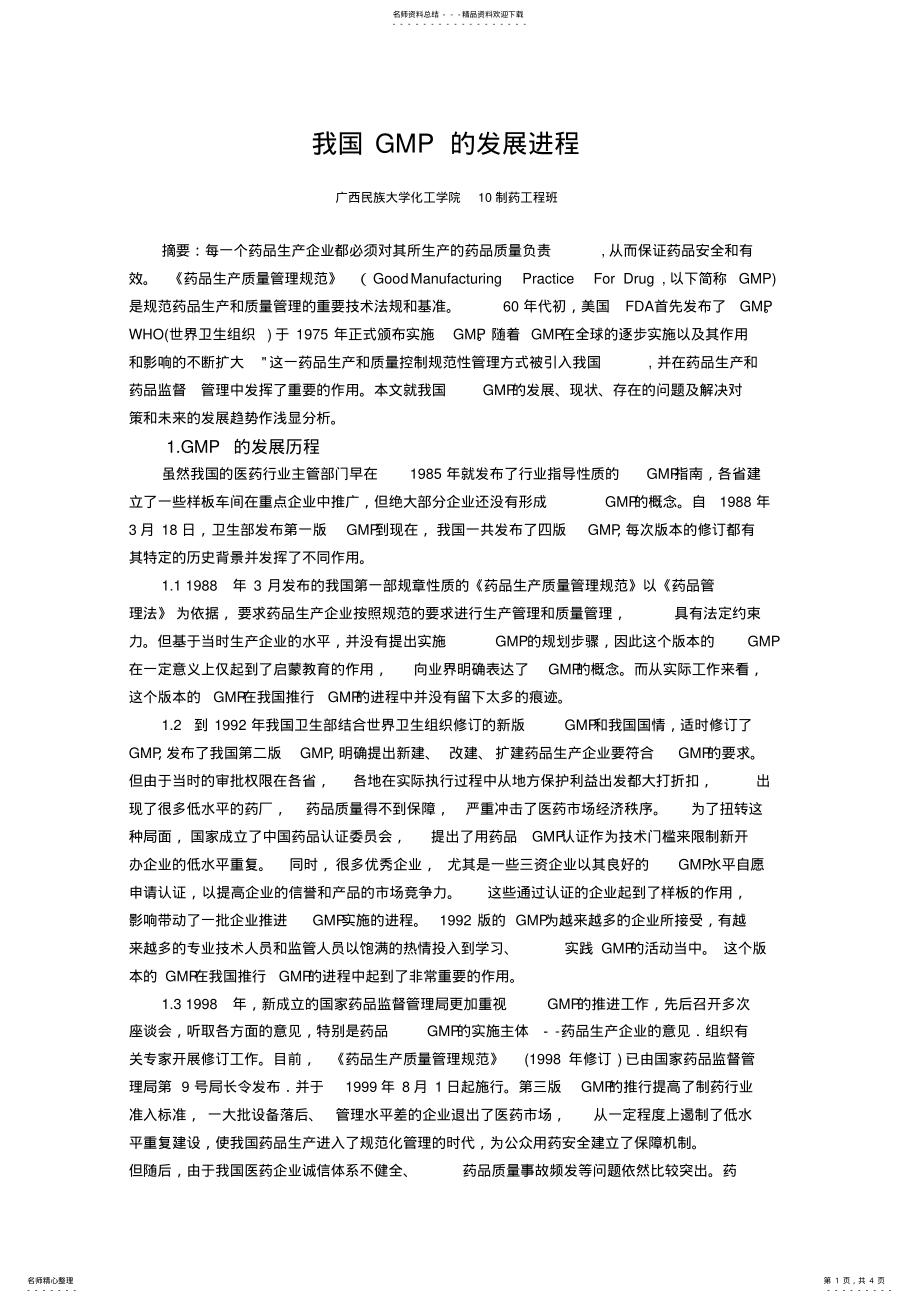 2022年GMP的发展历程、现在及未来的发展趋势 .pdf_第1页