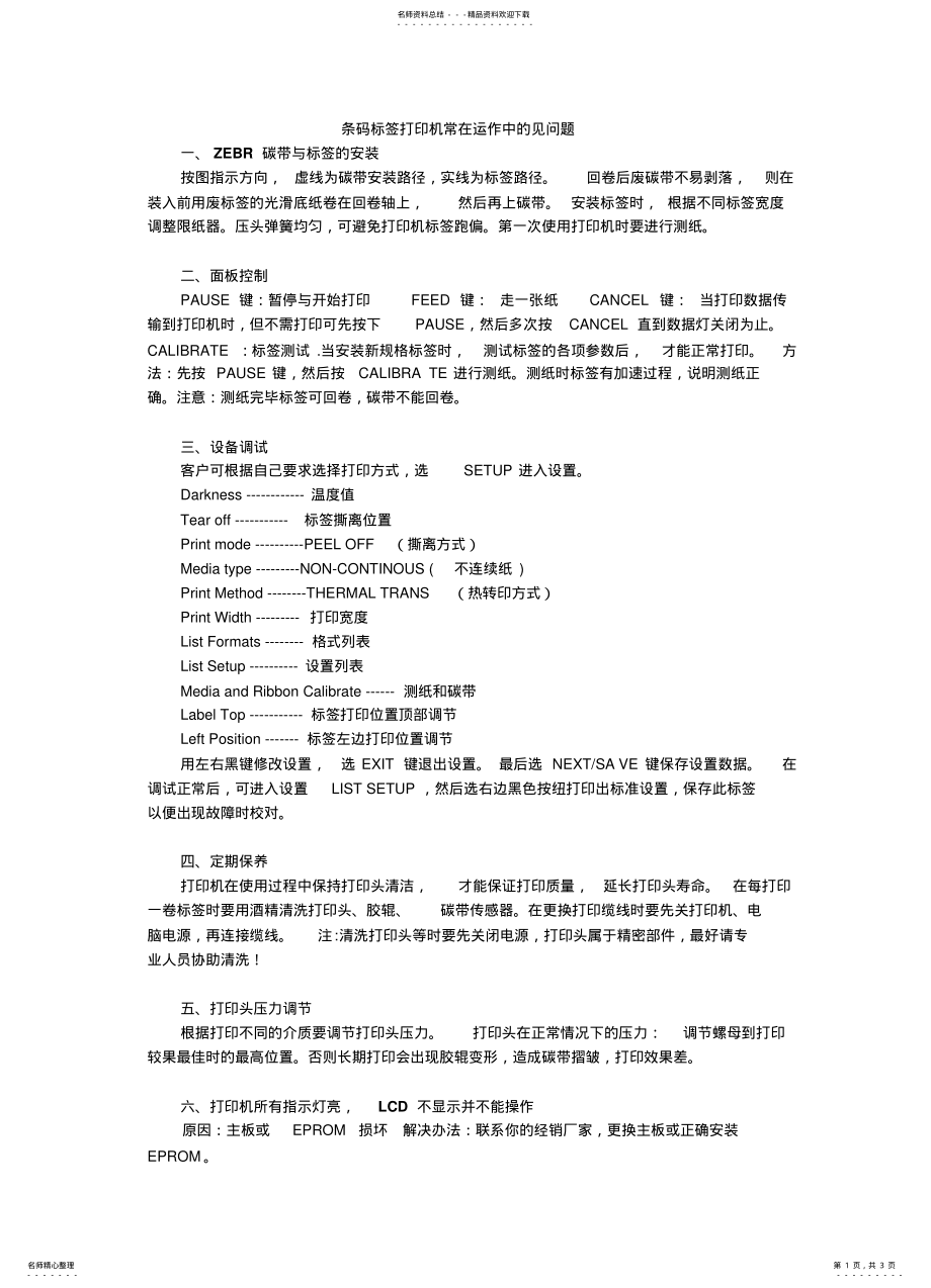 2022年条码标签打印机常在运作中的见问题 .pdf_第1页