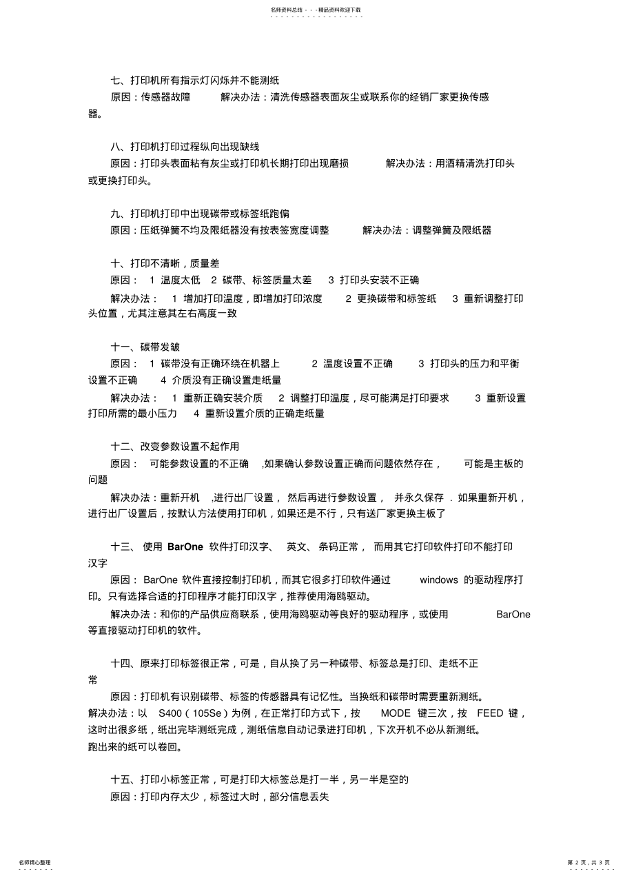 2022年条码标签打印机常在运作中的见问题 .pdf_第2页