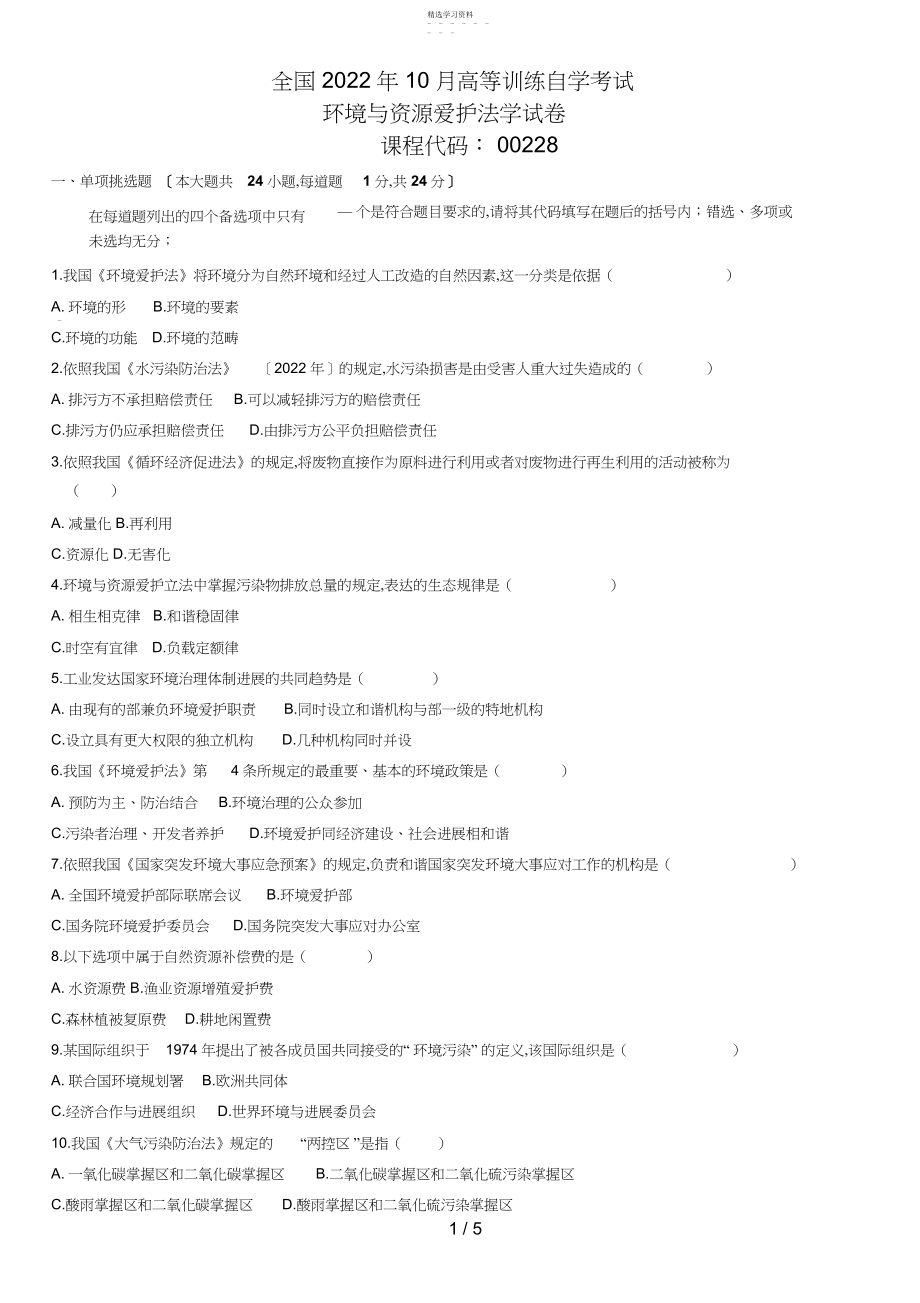 2022年月自学考试环境与资源保护法学试题4.docx_第1页