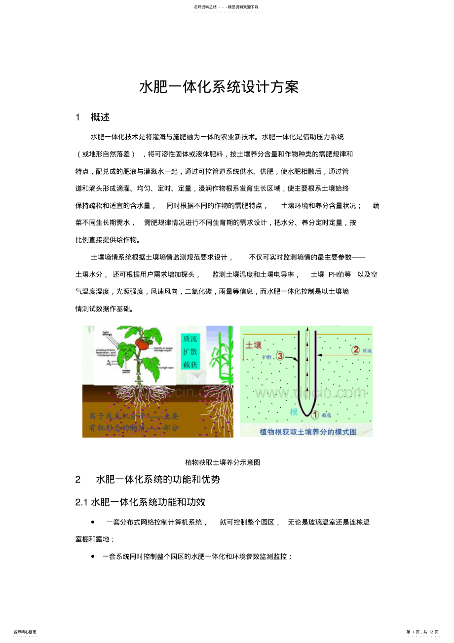 2022年水肥一体化技术项目解决方案 .pdf_第1页