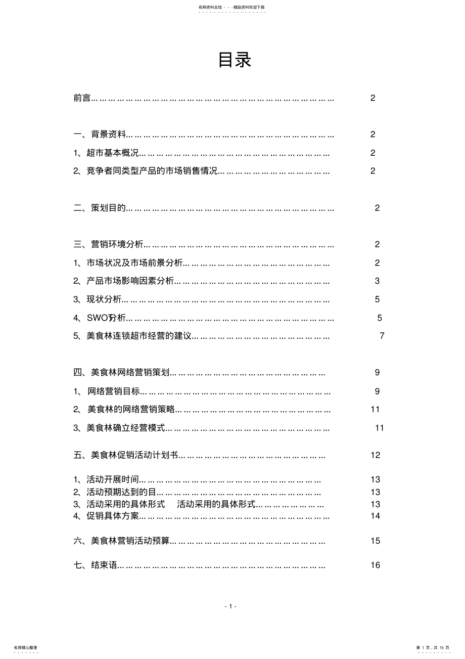 2022年2022年邯郸美食林超市营销策划方案 .pdf_第1页