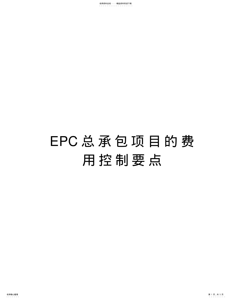 2022年EPC总承包项目的费用控制要点培训资料 .pdf_第1页