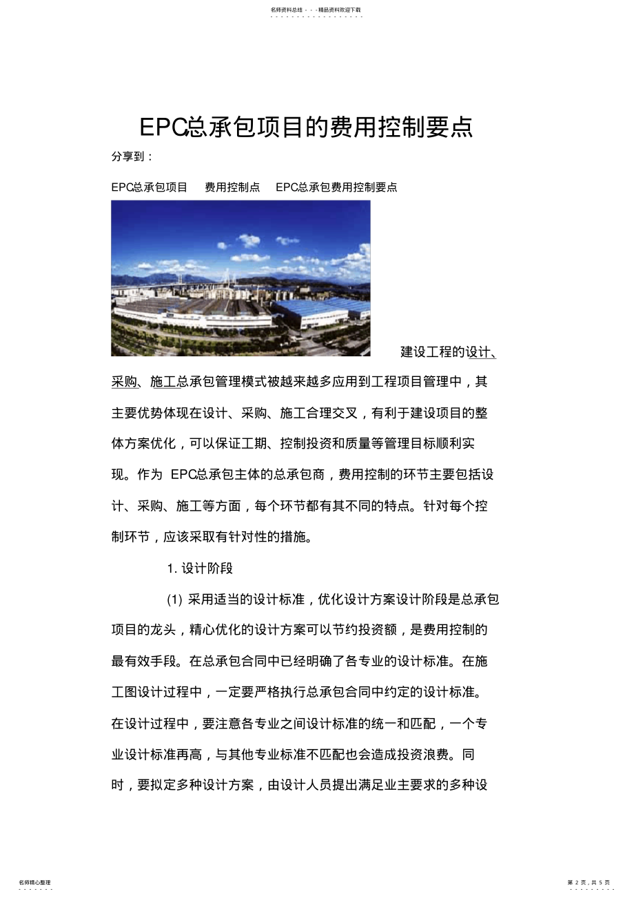 2022年EPC总承包项目的费用控制要点培训资料 .pdf_第2页