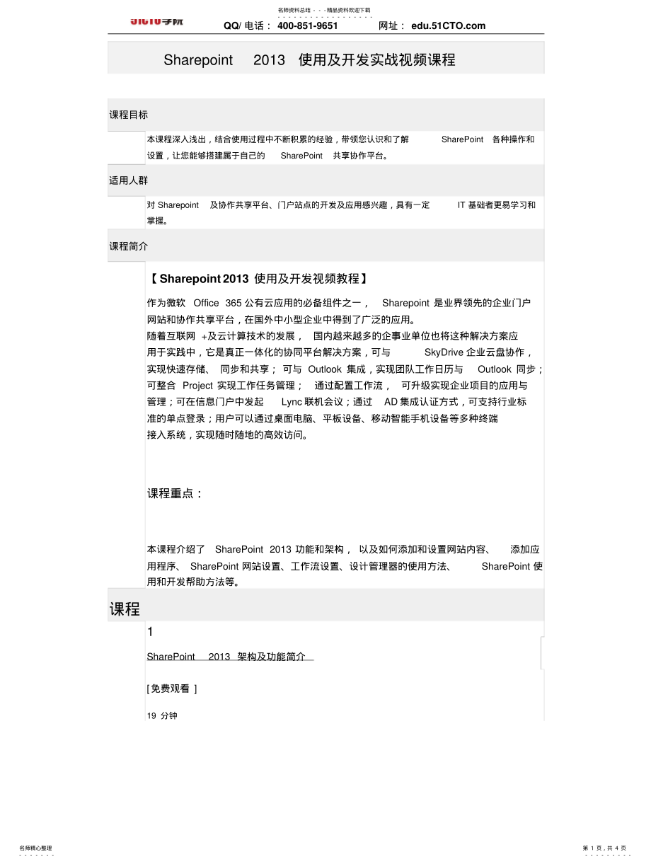 2022年CTO学院-Sharepoint使用及开发实战视频课程 .pdf_第1页