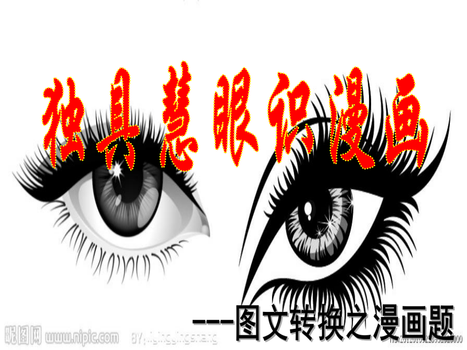 图文转换之漫画类公开课ppt课件.ppt_第1页