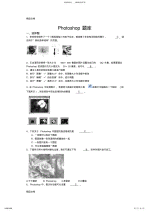 2022年最新初中考试photoshop选择题和判断题 .pdf