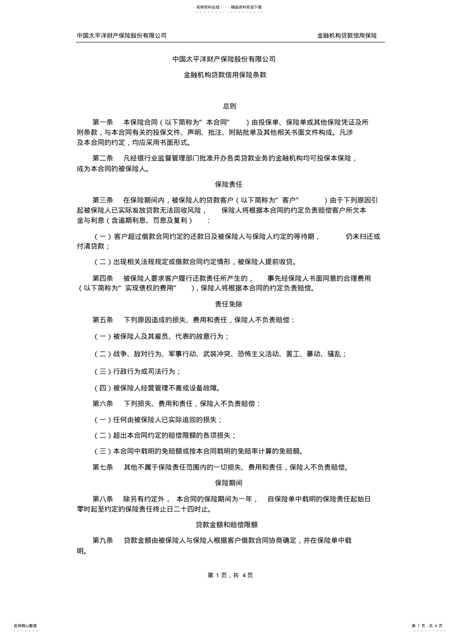 2022年2022年金融机构贷款信用保险条款 .pdf_第1页