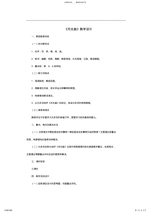 2022年月光曲教学设计反思说课 .pdf