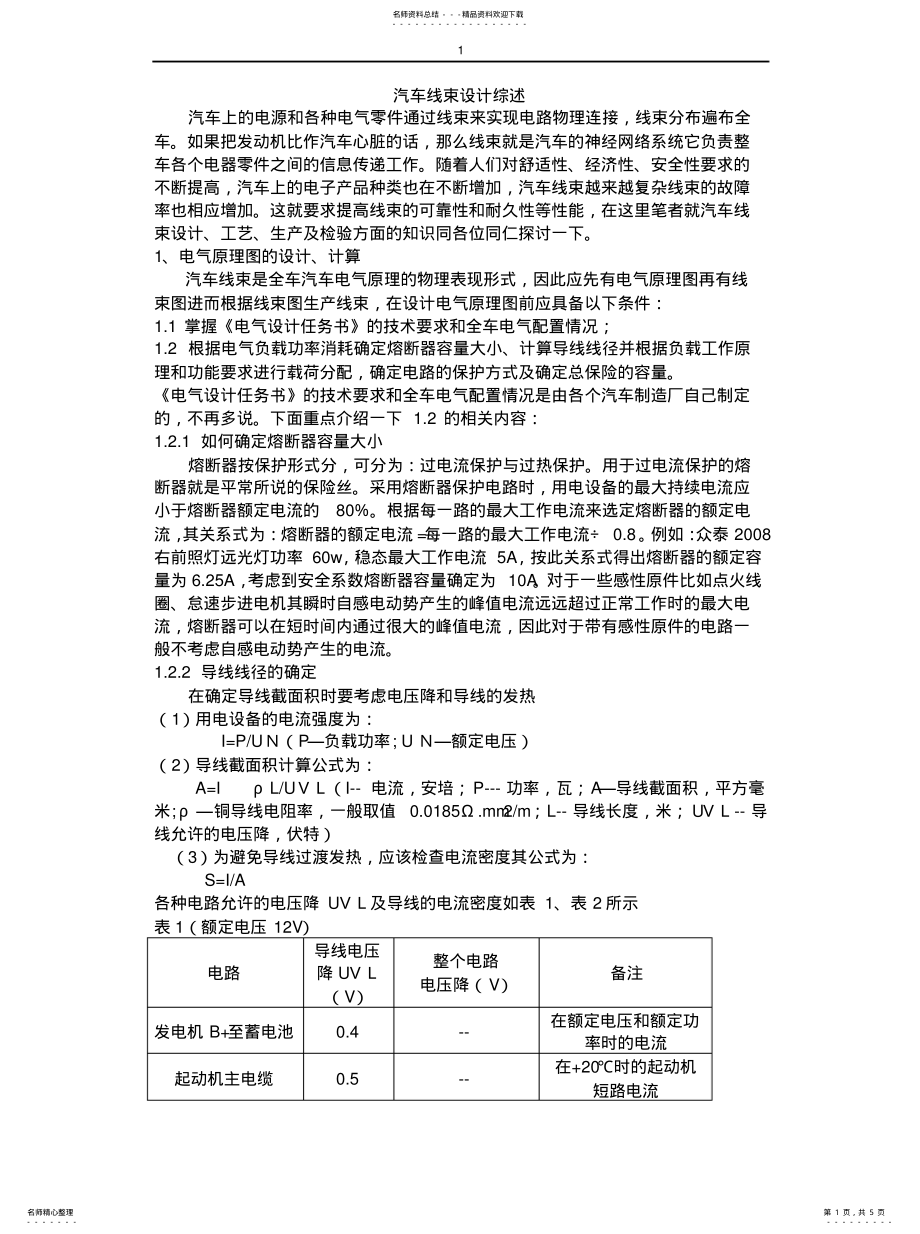 2022年汽车线束设计综述 .pdf_第1页