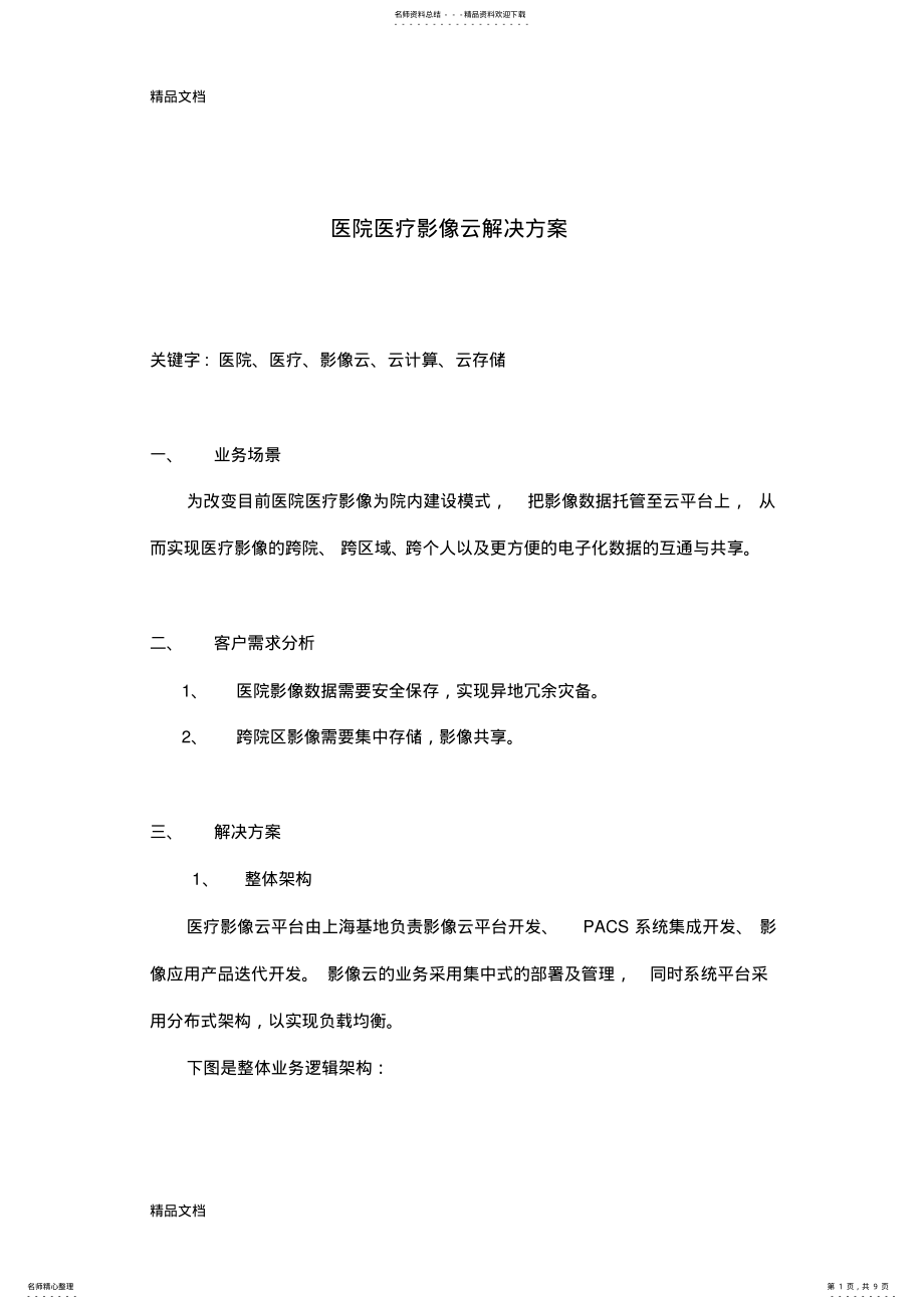 2022年最新医院医疗影像云解决方案 .pdf_第1页