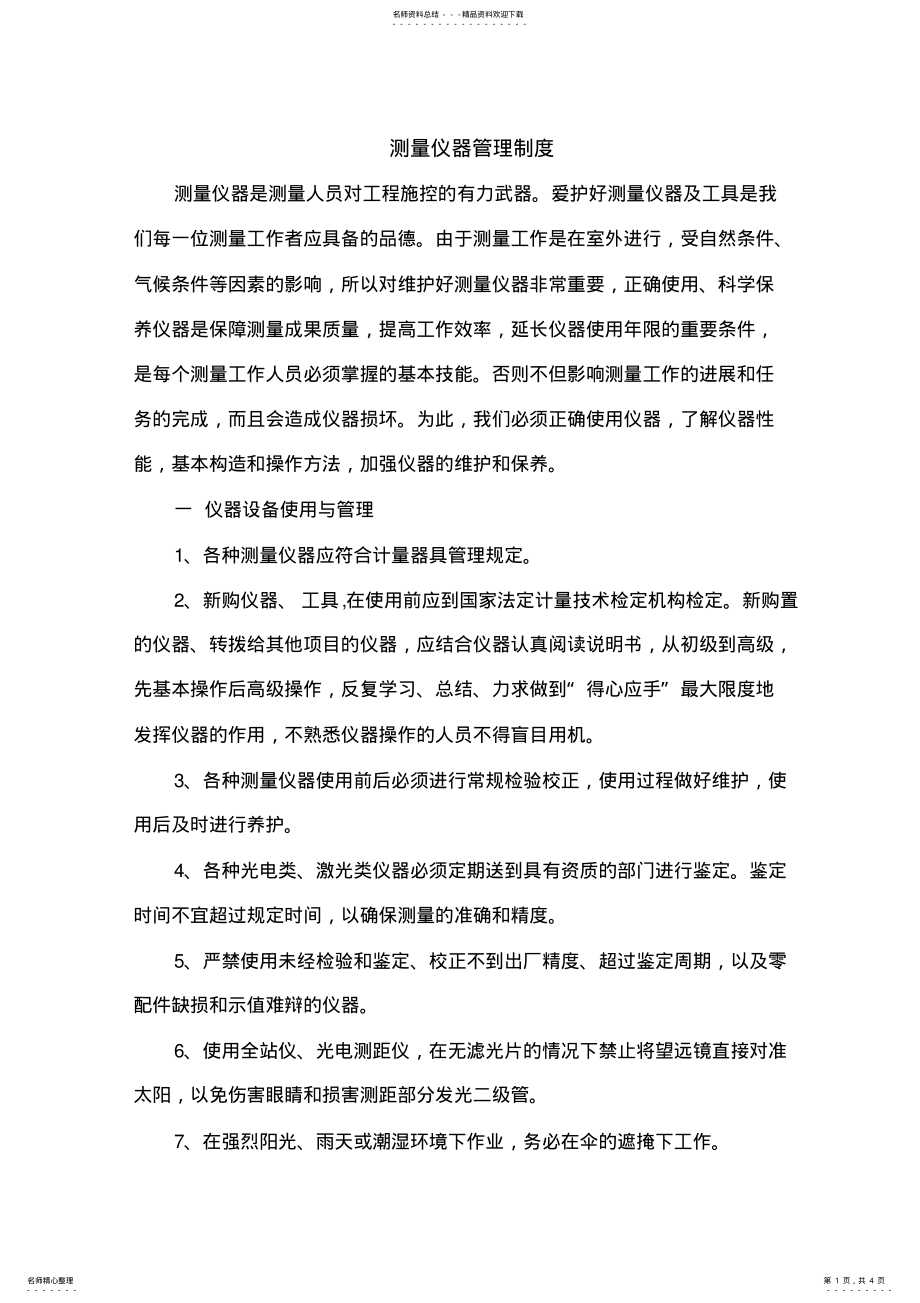 2022年测量仪器管理制度 .pdf_第1页