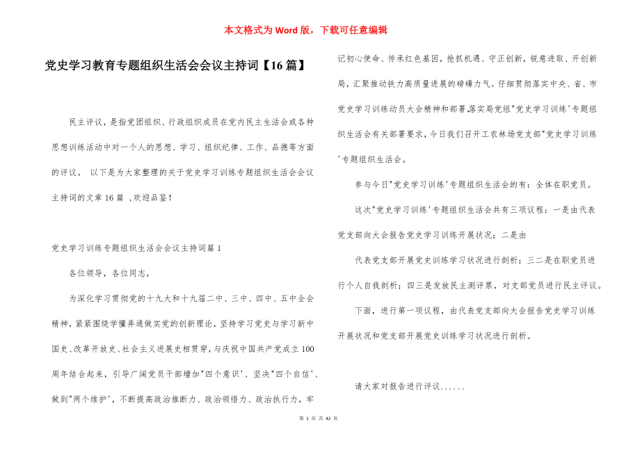 党史学习教育专题组织生活会会议主持词【16篇】.docx_第1页