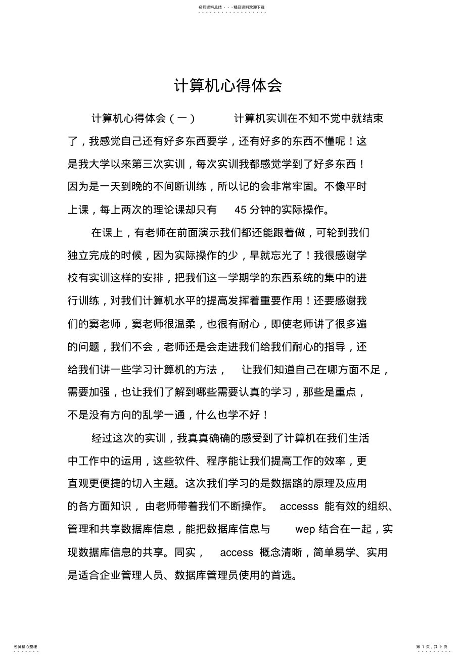 2022年2022年计算机心得体会 .pdf_第1页