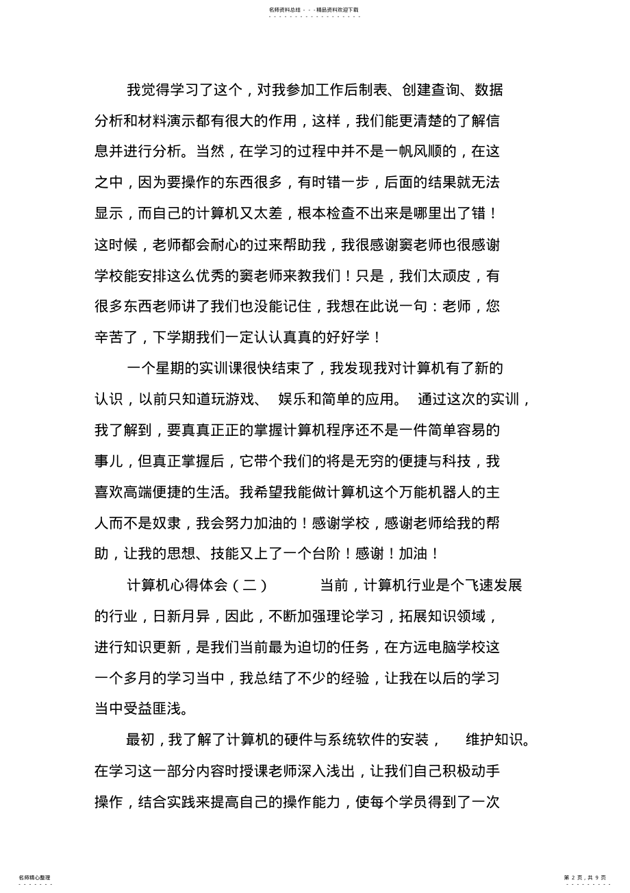 2022年2022年计算机心得体会 .pdf_第2页